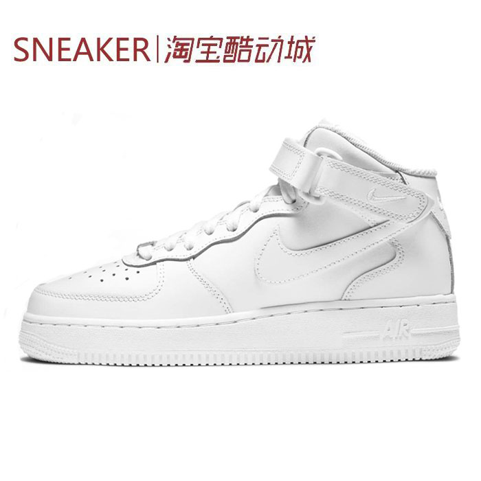 #耐克 Nike Air Force 1 AF1 中帮 板鞋 GS 白 DH2933 DJ9158