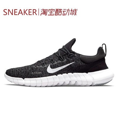 #耐克 Nike Free RN 5.0 低帮 跑步鞋 男款 黑白 CZ1884-001-103