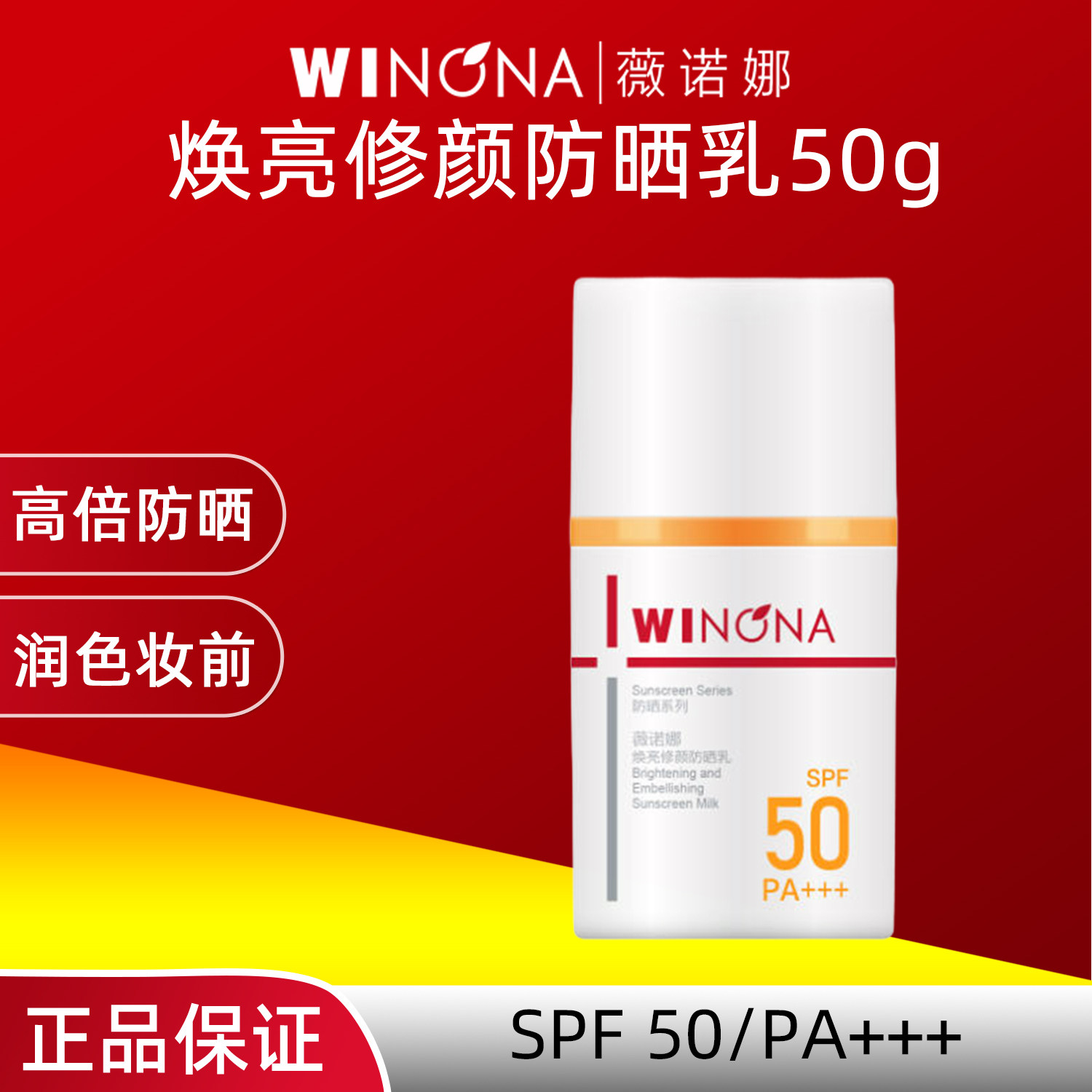 薇诺娜焕亮修颜防晒乳50gSPF50PA+++面部防护防晒敏感肌适用