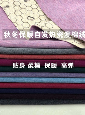 秋冬保暖自发热瓷澳棉绒高弹打底衫秋衣裤保暖衣裙装服装布面料