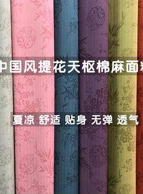 中国风提花天枢麻面膜面料轻薄柔软无弹透气连衣裙衬衫汉服布料