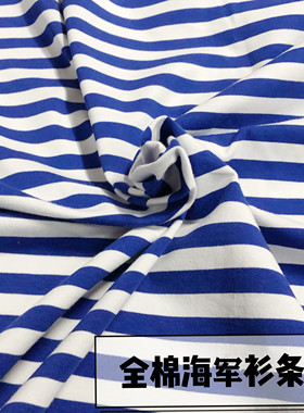 全棉海魂条纹针织莱卡棉弹力布料舒适T恤汗衫连衣裙宝宝服面料
