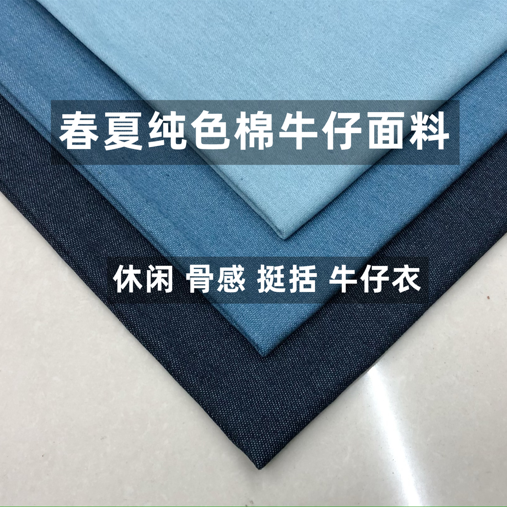 春夏纯色牛仔棉面料休闲骨感图片