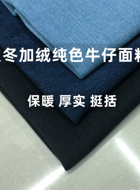 冬款纯色牛仔棉加绒面料厚实保暖牛仔裤马甲裙外套风衣服装布面料