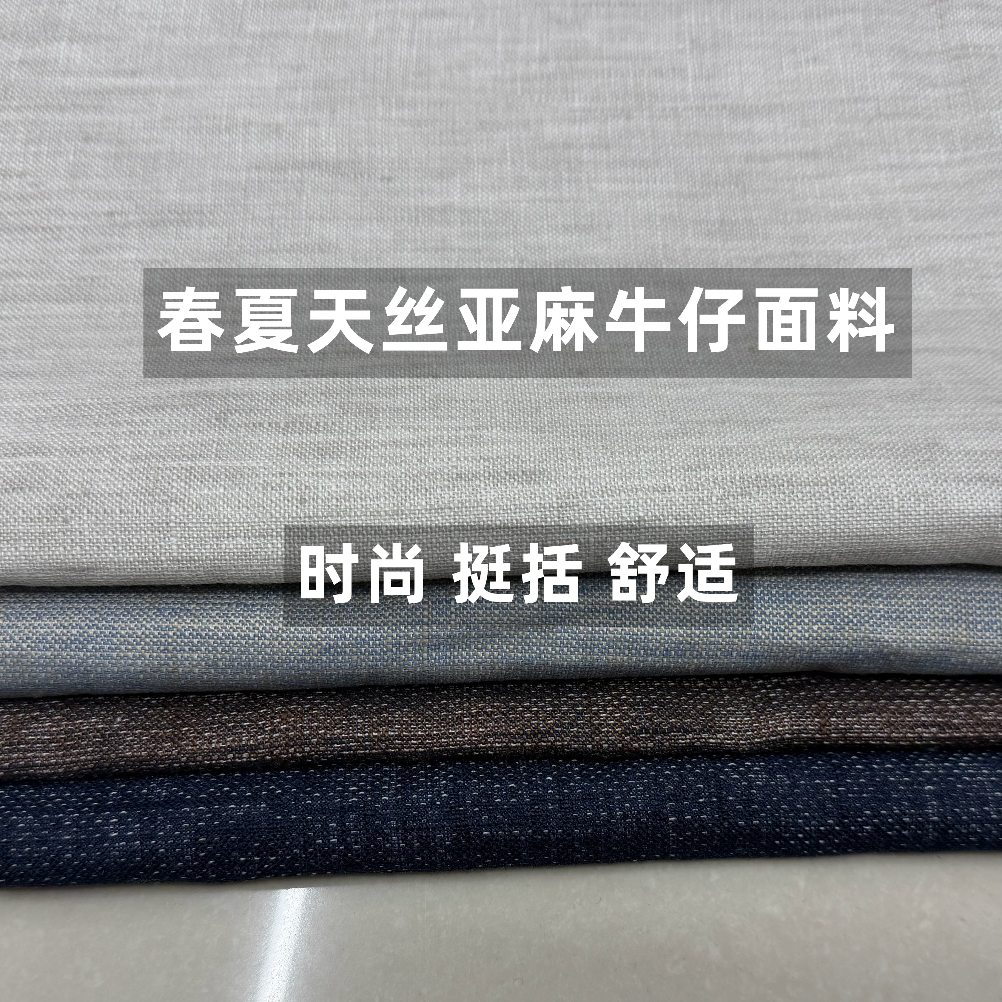天丝亚麻牛仔服装面料图片