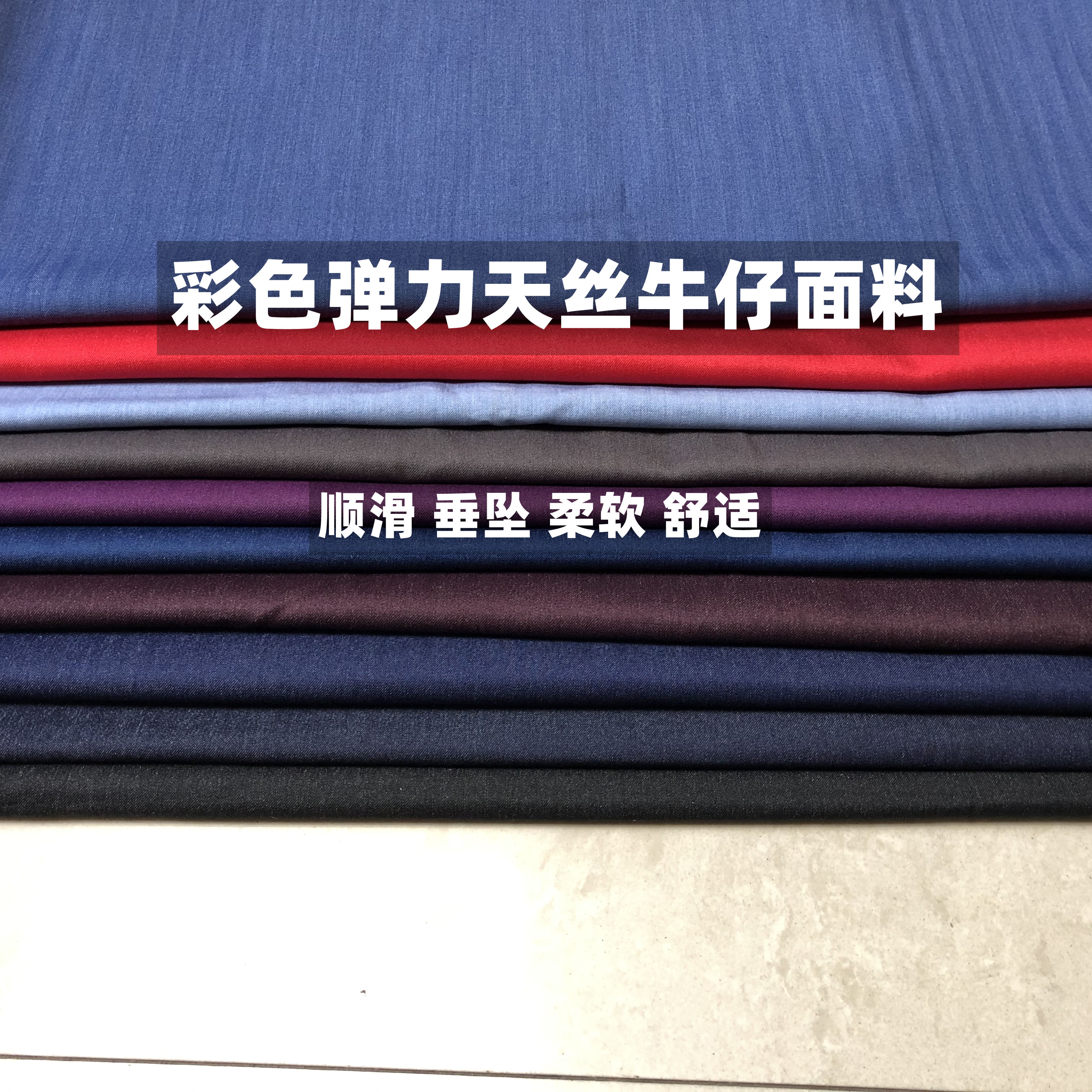 天丝牛仔服装时装彩色顺滑柔软图片