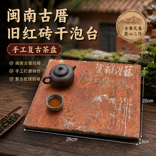 闽南古厝手工复古茶盘红砖干泡台茶席茶垫茶具配件送礼伴手礼