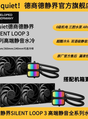 德商德静界be quiet! Silent Loop 3 420/360/240 静音水冷散热器