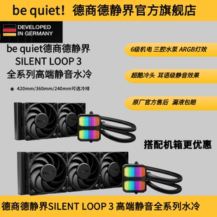 Loop 420 德商德静界be 240 Silent 360 静音水冷散热器 quiet