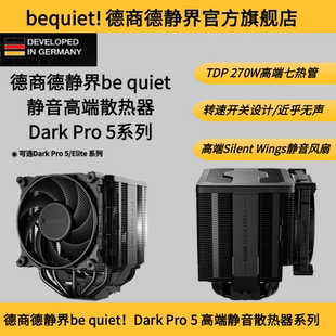 quiet Dark Pro 七热管静音王风冷散热器 Rock 德商德静界be