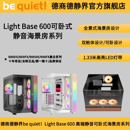 bequietLightBase900/600DX