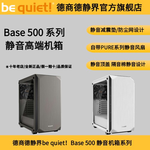 德商德静界BASE500静音机箱