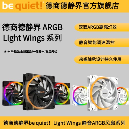 德商德静界lightwingsRGB风扇