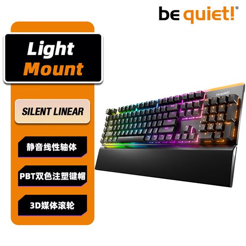 be quiet!德商德静界 LIGHT MOUNT 静音键盘系列