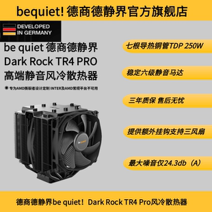 TR4 德商德静界be Rock Dark 线程撕裂者专用静音散热器 quiet