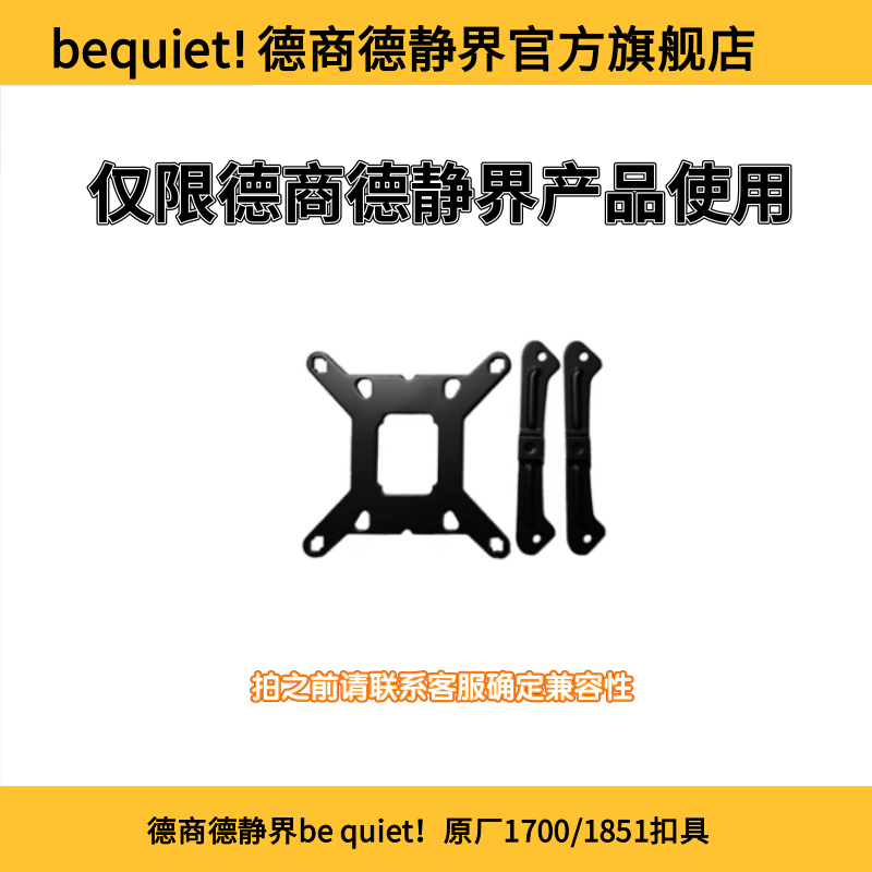 德商德静界LGA1700扣具