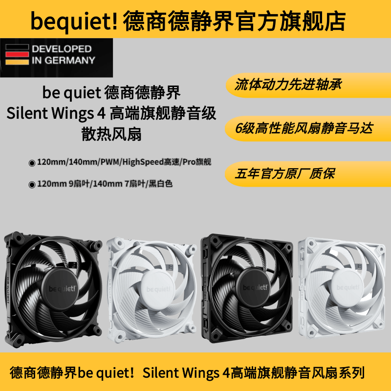 德商德静界SilentWings4风扇