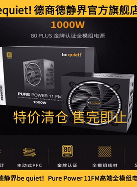 德商德静界be quiet! 特价PURE POWER-11 FM 1000W金牌全模组电源