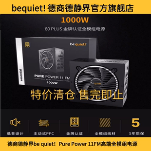 PURE 特价 POWER 1000W金牌全模组电源 德商德静界be quiet