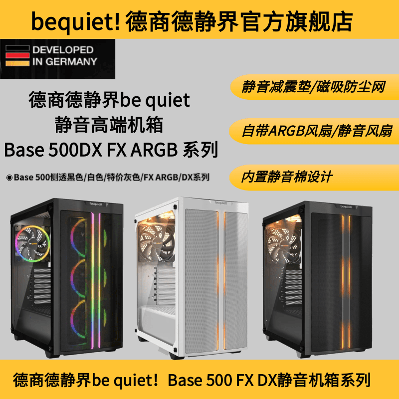 德商德静界801BASE500静音机箱