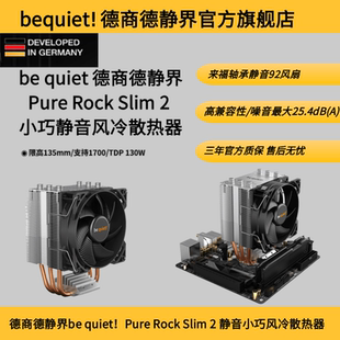 德商德静界be quiet! Pure Rock Slim2 CPU散热器92mm低噪静音