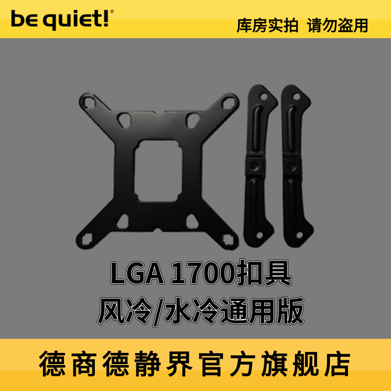德商德静界LGA1700扣具