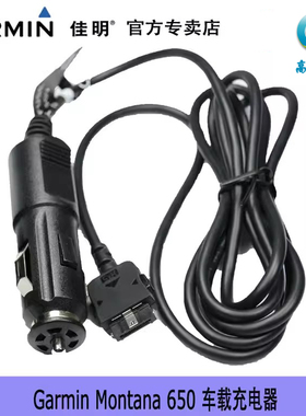 佳明Garmin Montana 276Cx 650 650t monterra 车载充电器 原装车