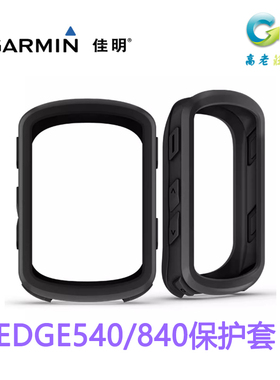 Garmin佳明Edge540 EDGE840码表硅胶保护套 Edge1040 码表壳