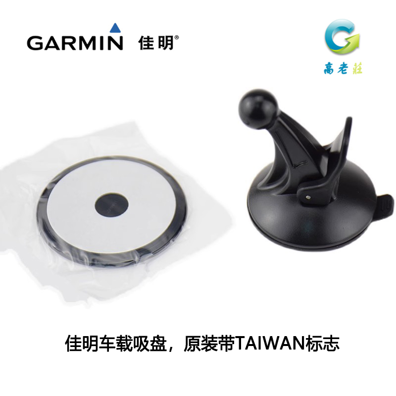 Garmin佳明 原厂支架 吸盘 玻璃支架 佳明导航仪车载支架 TAIWAN