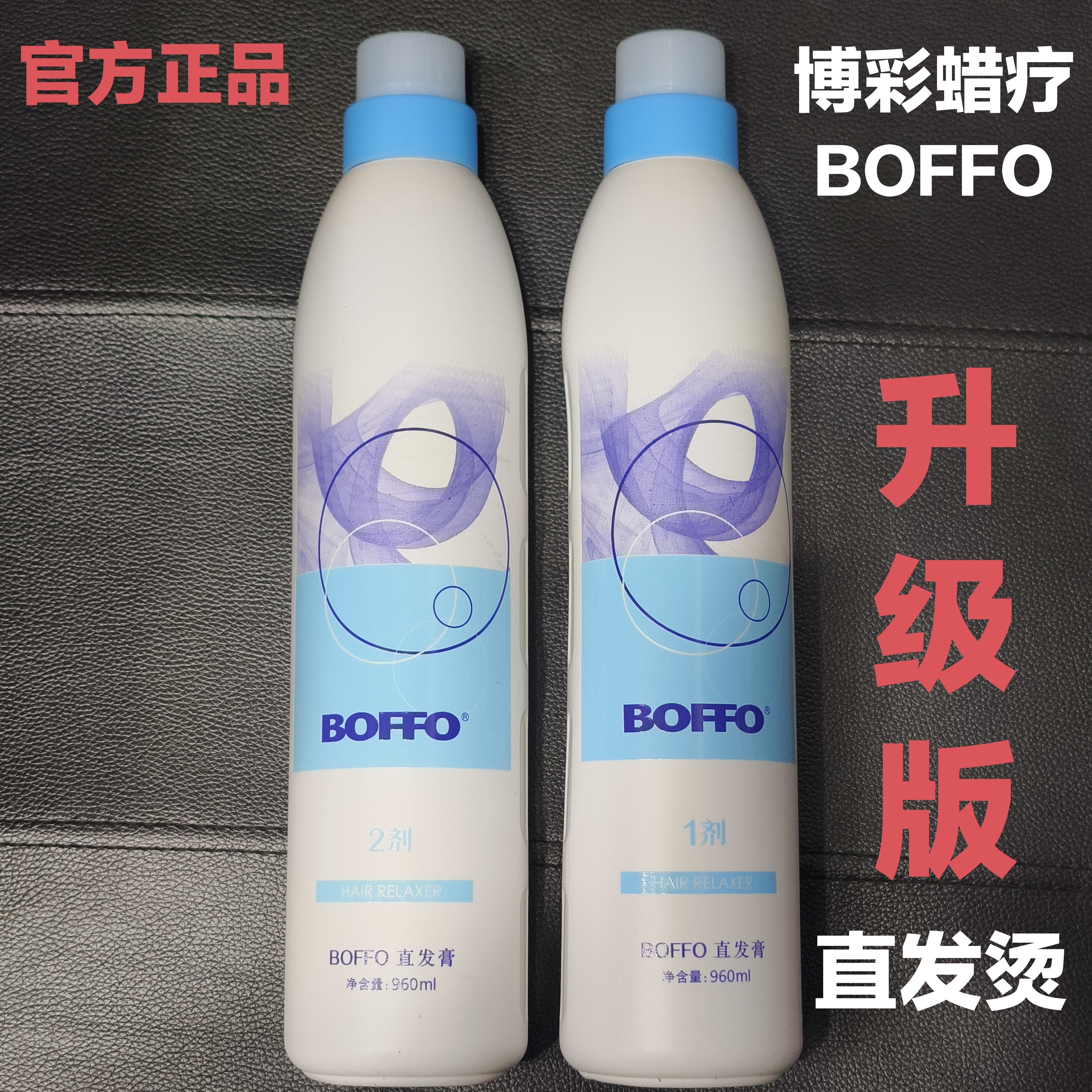 特价BOFFO直发膏新包装博彩水润直发膏蜡疗离子烫直发烫960ml简装,美发护发/假发,烫发水,淘宝优惠券,粉丝福利购,淘宝优惠卷