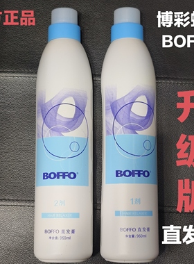 特价BOFFO直发膏新包装博彩水润直发膏蜡疗离子烫直发烫960ml简装