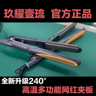 官方正品玖耀壹琉240度多功能网红夹板黑金刚夹板卷直两用