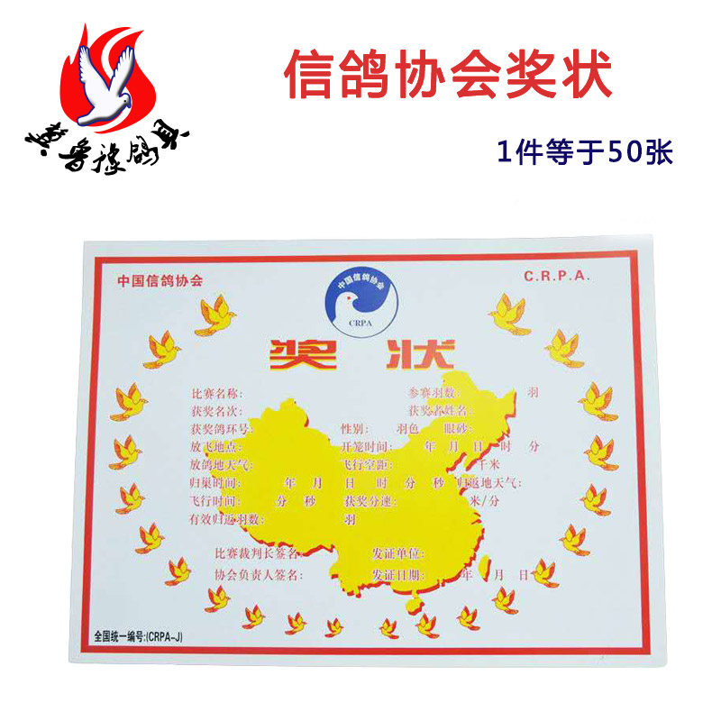 信鸽奖状赛鸽归巢证书信鸽协会名次奖状赛鸽比赛奖状信鸽用品用具