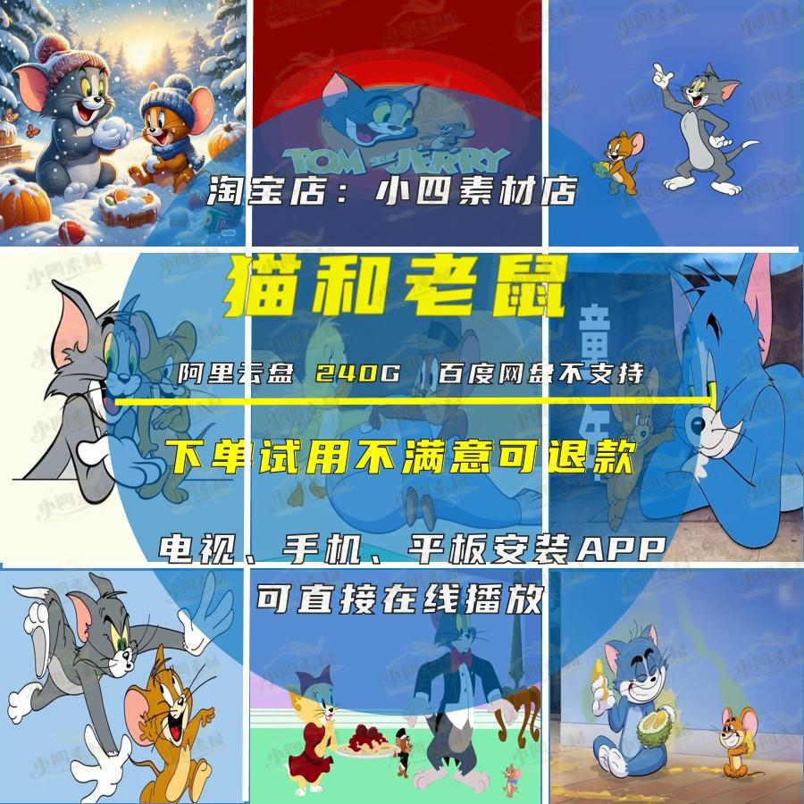 精选340G猫和老鼠卡通童年回忆合集方言版抖音快手短视频无人素材