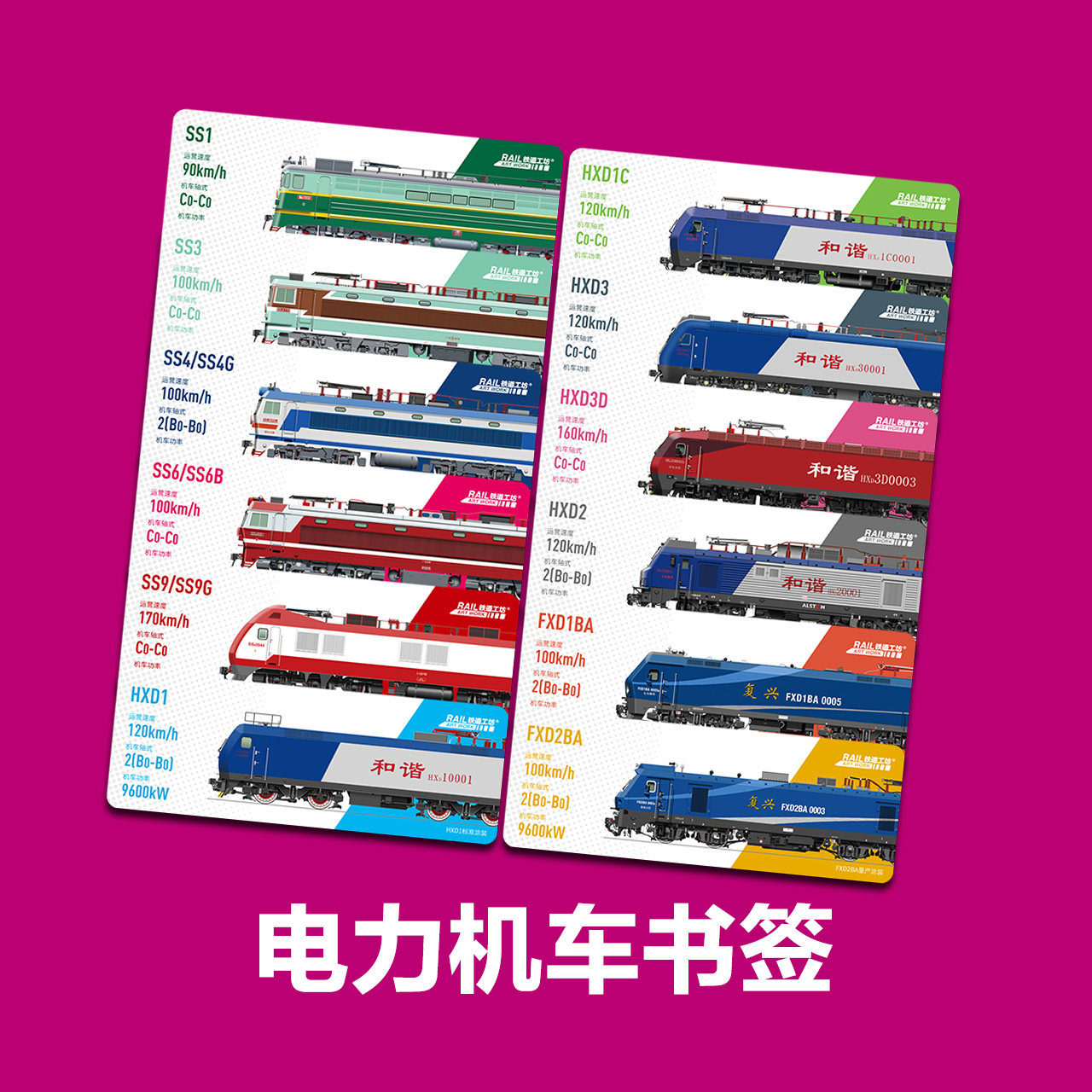 中国电力机车书签 12枚装