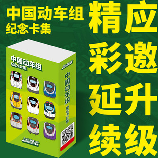 全新 中国动车组纪念卡集（25张）铁路文创