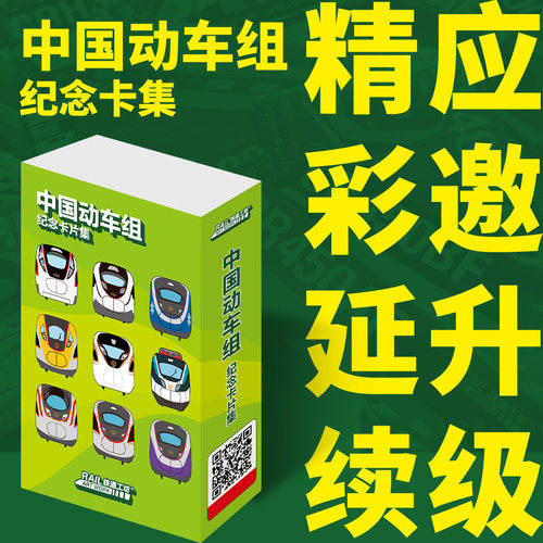 全新 中国动车组纪念卡集（25张）铁路文创