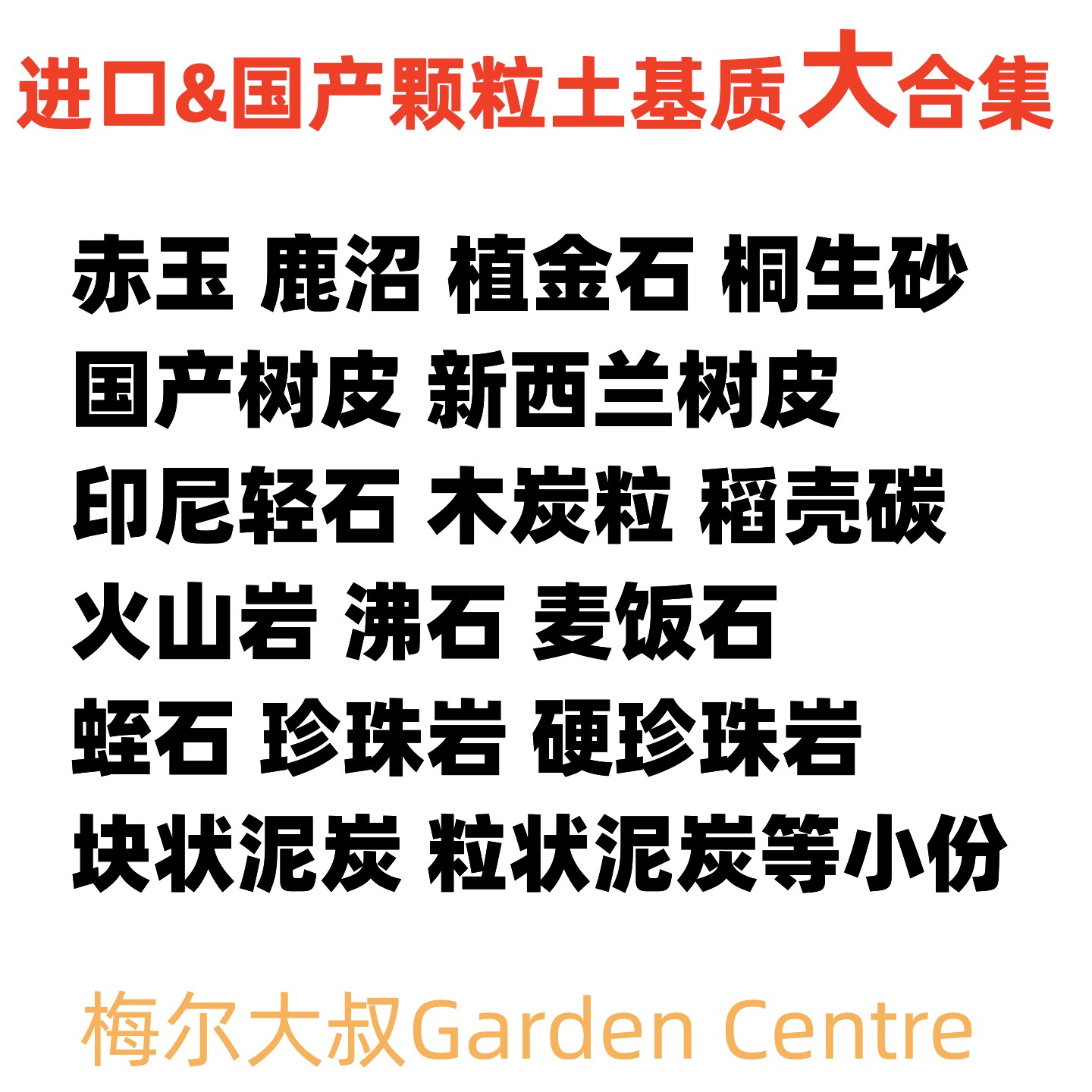 颗粒土铺面赤玉鹿沼桐生砂日向蛭石轻石火山岩沸石木炭树皮植金石