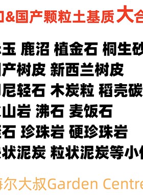 颗粒土铺面赤玉鹿沼桐生砂日向蛭石轻石火山岩沸石木炭树皮植金石
