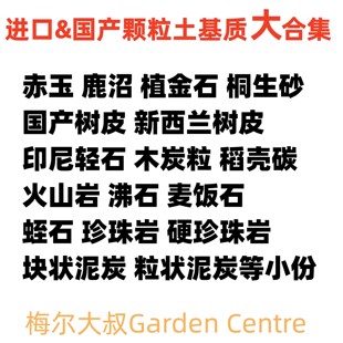 颗粒土铺面赤玉鹿沼桐生砂日向蛭石轻石火山岩沸石木炭树皮植金石