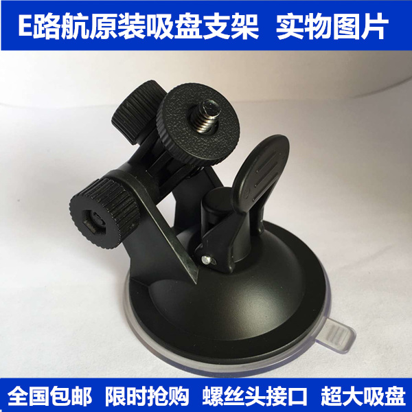 适用于e路航多款记录仪 导航仪电子狗 支架  耐用牢固
