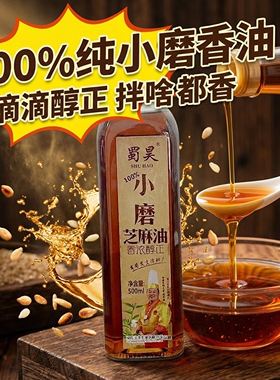 正宗小磨芝麻油500ml火锅蘸料油碟农家压榨凉拌炒菜纯芝麻油香油