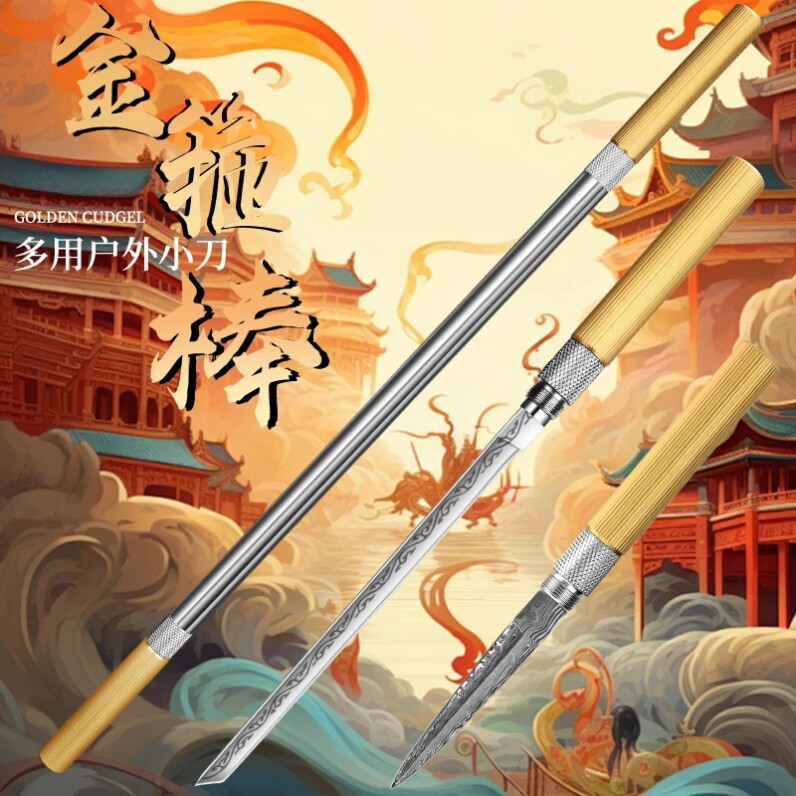 黑神话悟空霸王棍双头刀加长金箍棒一体水果刀家用便携多功能小刀