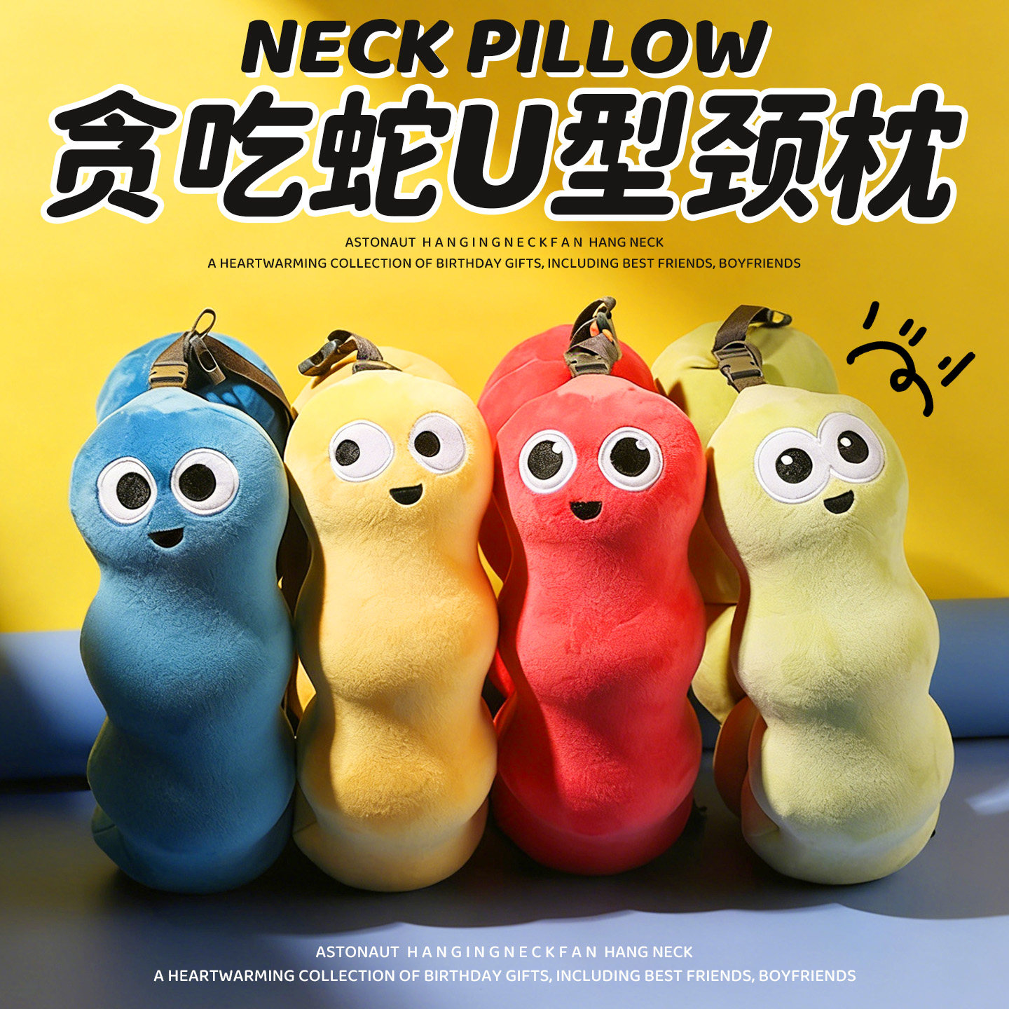 贪吃蛇U形枕创意生日礼物男生送女朋友同事闺蜜实用的搞怪马新年