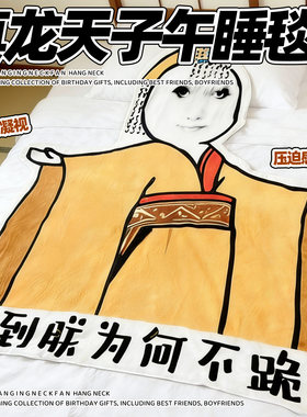 真龙天子毛毯子抽象男生生日礼物