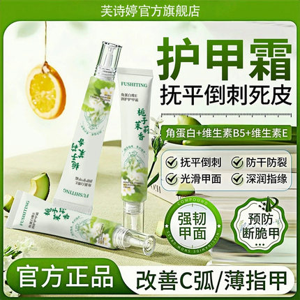 芙诗婷角蛋白维E润护护甲霜光滑甲面防干防裂清爽不油腻改善薄甲