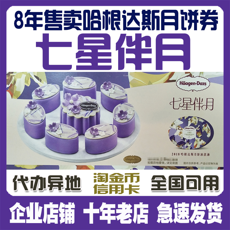 2018哈根達斯月餅券七星伴月498型冰淇淋月餅官方提貨券當天發貨