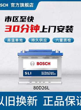 锐志汽车电池Bosch/博世上门装