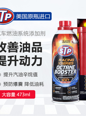 STP 辛烷值动力提升剂清除积碳增强动力 燃油系统添加剂 提高油品