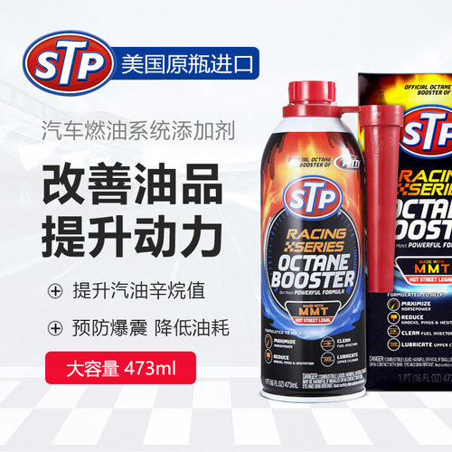 STP 辛烷值动力提升剂清除积碳增强动力 燃油系统添加剂 提高油品 - 封面